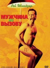 Мужчина по вызову / Deuce Bigalow: Male Gigolo [1999, DVDRip]