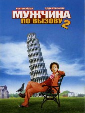Мужчина по вызову 2 / Deuce Bigalow European Gigolo [2005, DVDRip]
