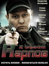 Карпов [2013, SATRip] [s02]