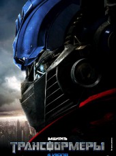 Трансформеры / Transformers [2007, BDRip]