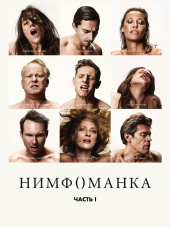 Нимфоманка: Часть 1 / Nymphomaniac: Vol. I [2013, HDRip]