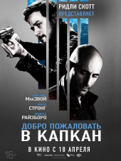 Добро пожаловать в капкан / Welcome to the Punch [2013, BDRip]