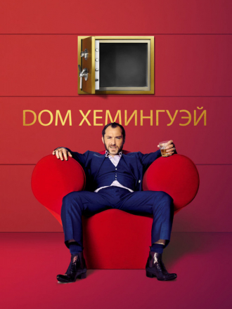 Дом Хемингуэй / Dom Hemingway [2013, BDRip]