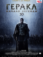 Геракл: Начало легенды / The Legend of Hercules [2014, HDRip]
