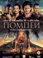 Помпеи / Pompeii [2014, HDRip]