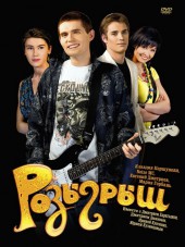 Розыгрыш [2008, DVDRip]