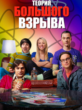 Теория большого взрыва / The Big Bang Theory [2007-2018, HDTVRip] [s01-12] [e01-277/279]