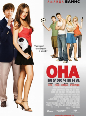 Она - мужчина / She's the Man [2006, HDTVRip]