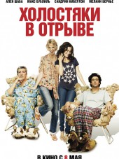 Холостяки в отрыве / Сорванцы / Les Gamins [2013, НDRip]