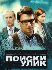 Поиски улик [2014, WEB-DLRip]