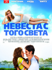 Невеста с того света / Over her dead body [2008, BDRip]