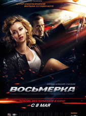 Восьмерка [2014, DVDRip]