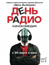 День радио [2008, BDRip]