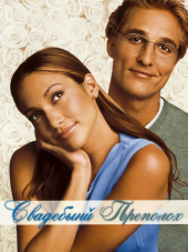 Свадебный переполох / The Wedding Planner [2001, BDRip]