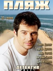 Пляж [2014, TVRip]