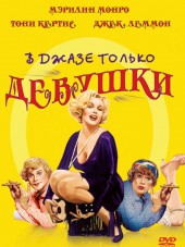 В джазе только девушки / Some Like It Hot [1959, BDRip]