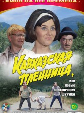Кавказская пленница, или новые приключения Шурика [1967, BDRip]
