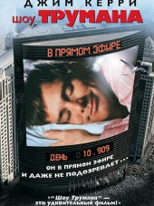 Шоу Трумана / Шоу Трумэна / The Truman Show [1998, HDRip]