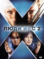 Люди Икс 2 / X-Men 2 [2003, HDRip]