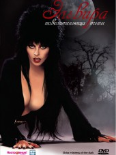 Эльвира: Повелительница тьмы / Elvira: Mistress of the Dark [1988, DVDRip]