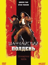 Шанхайский полдень / Shanghai Noon [2000, BDRip]