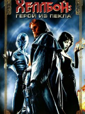 Хеллбой: Герой из пекла / Hellboy [2004, BDRip]