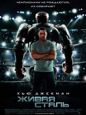 Живая сталь / Real Steel [2011, HDRip]
