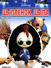 Цыпленок Цыпа / Chicken Little [2005, BDRip]