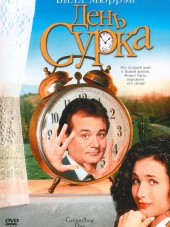 День сурка / Groundhog Day [1993, BDRip]