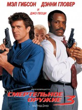 Смертельное оружие 3 / Lethal Weapon 3 [1992, BDRip]
