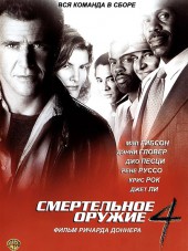Смертельное оружие 4 / Lethal Weapon 4 [1998, BDRip]