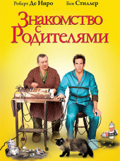 Знакомство с родителями / Meet the Parents [2000, BDRip]
