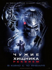 Чужие Против Хищника: Реквием / Aliens vs. Predator Requiem [2007, HDRip]