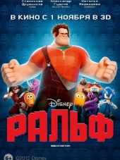 Ральф / Wreck-It Ralph [2012, HDRip]