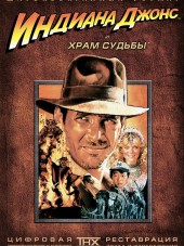 Индиана Джонс и Храм Судьбы / Indiana Jones and the Temple of Doom [1984, BDRip]