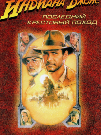 Индиана Джонс и последний крестовый поход / Indiana Jones and the Last Crusade [1989, BDRip]