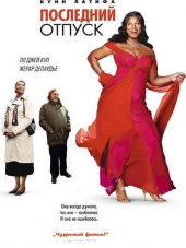 Последний отпуск / Last Holiday [2006, HDRip]