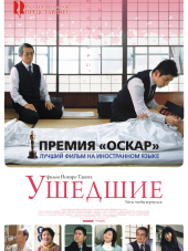 Ушедшие / Okuribito [2008, HDRip]