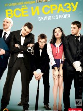 Всё и сразу [2014, WEB-DLRip]