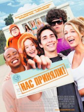 Нас приняли! / Accepted [2006, DVDRip]