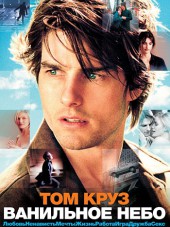 Ванильное небо / Vanilla Sky [2001, HDRip]