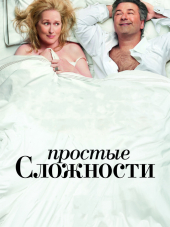 Простые сложности / It's Complicated [2009, HDRip]