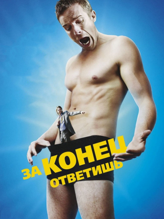 За конец ответишь / Bad Johnson [2014, WEB-DLRip]