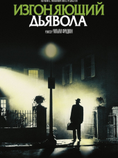 Изгоняющий дьявола / The Exorcist [1973, HDRip]