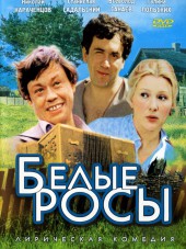 Белые Росы [1983, DVDRip]