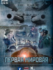 Первая Мировая [2014, WEB-DLRip]