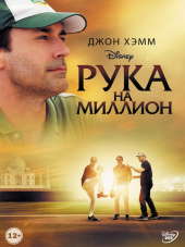Рука на миллион / Million Dollar Arm [2014, BDRip]