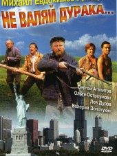 Не валяй дурака... [1997, DVDRip]