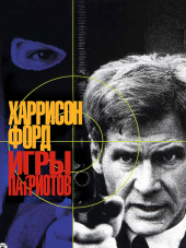 Игры патриотов / Patriot Games [1992, BDRip]
