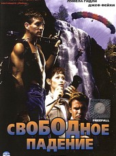 Свободное падение / Freefall [1994, DVDRip]